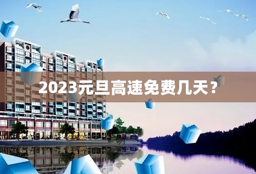 2023元旦高速免费几天？