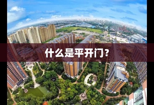 什么是平开门？