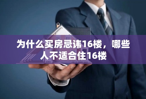 为什么买房忌讳16楼，哪些人不适合住16楼