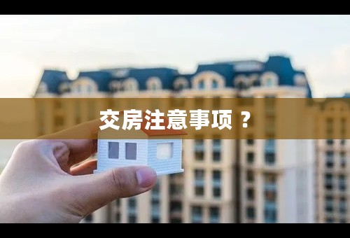 交房注意事项 ？