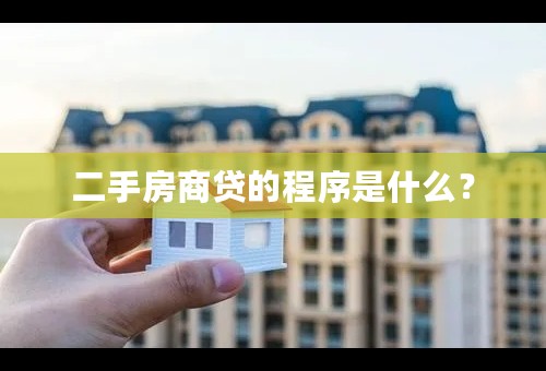 二手房商贷的程序是什么？