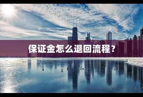 保证金怎么退回流程？