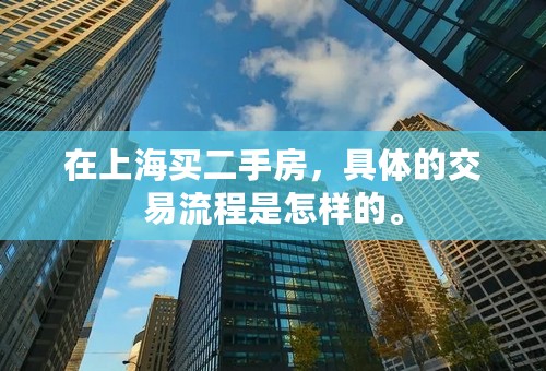 在上海买二手房，具体的交易流程是怎样的。