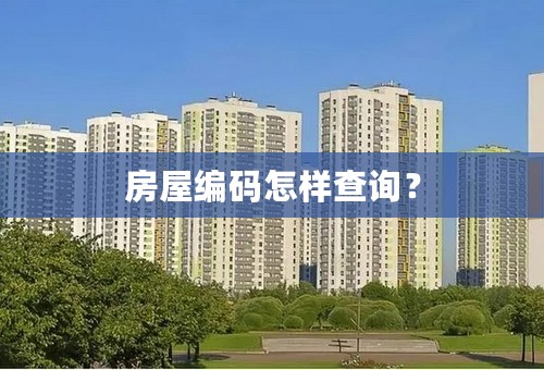 房屋编码怎样查询？