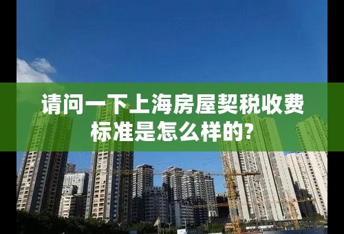 请问一下上海房屋契税收费标准是怎么样的?