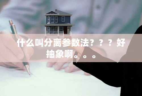 什么叫分离参数法？？？好抽象啊。。。