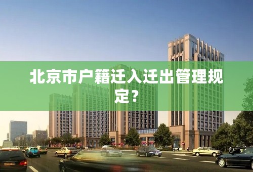 北京市户籍迁入迁出管理规定？