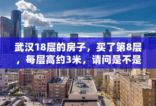 武汉18层的房子，买了第8层，每层高约3米，请问是不是处于浮尘层啊