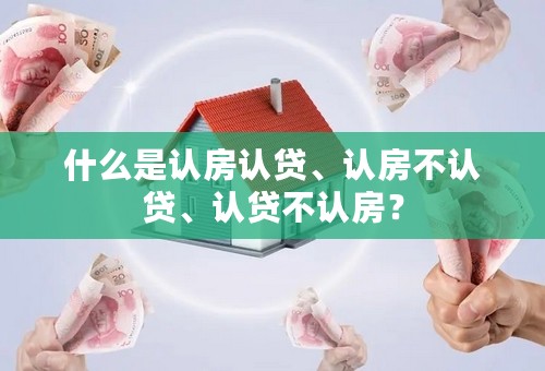 什么是认房认贷、认房不认贷、认贷不认房？