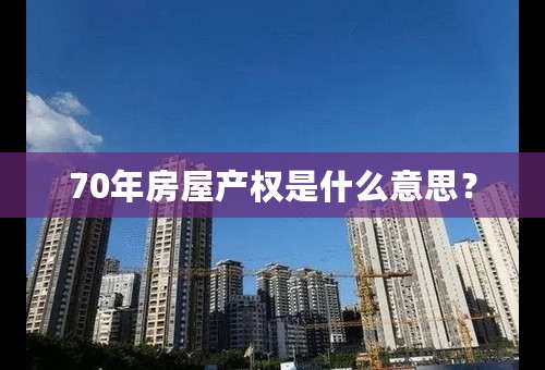 70年房屋产权是什么意思？