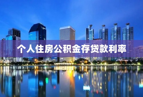 个人住房公积金存贷款利率