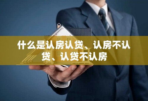 什么是认房认贷、认房不认贷、认贷不认房