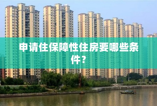 申请住保障性住房要哪些条件？