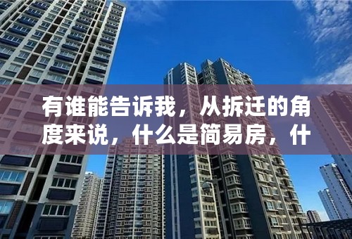 有谁能告诉我，从拆迁的角度来说，什么是简易房，什么叫简易棚，两者有什么区别？