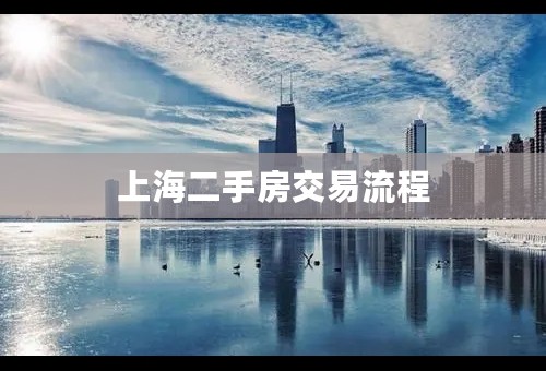 上海二手房交易流程