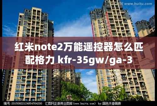 红米note2万能遥控器怎么匹配格力 kfr-35gw/ga-3