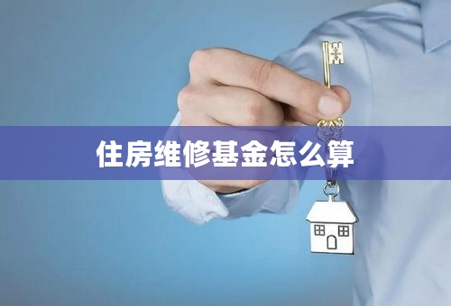 住房维修基金怎么算