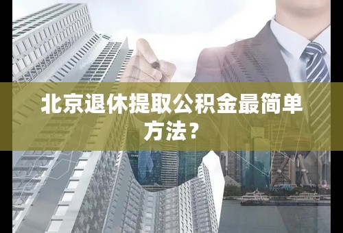 北京退休提取公积金最简单方法？