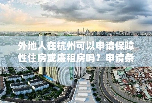 外地人在杭州可以申请保障性住房或廉租房吗？申请条件是什么？