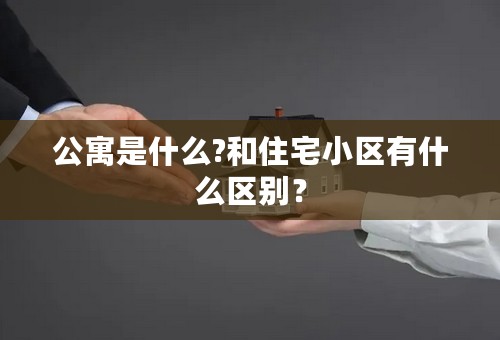 公寓是什么?和住宅小区有什么区别？