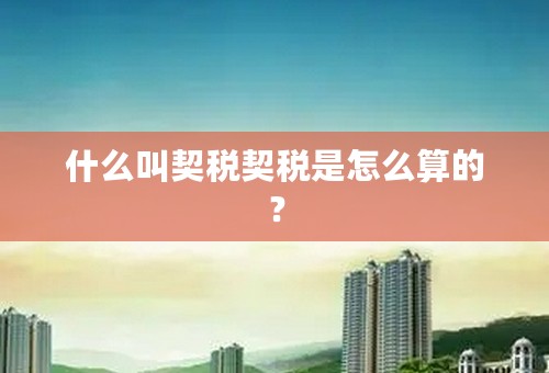 什么叫契税契税是怎么算的？