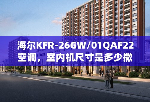 海尔KFR-26GW/01QAF22空调，室内机尺寸是多少撒？