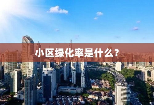 小区绿化率是什么？