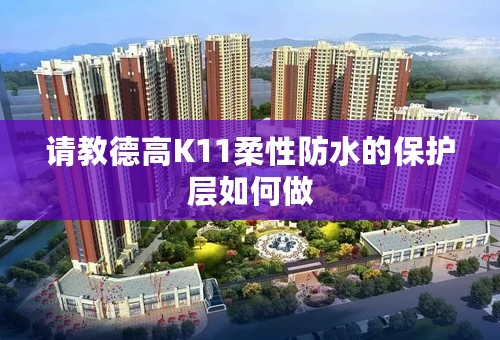 请教德高K11柔性防水的保护层如何做