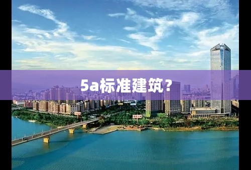 5a标准建筑？