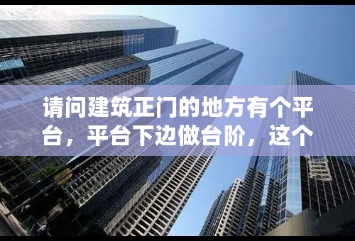 请问建筑正门的地方有个平台，平台下边做台阶，这个平台的尺寸该做多大?有没有什么规范？