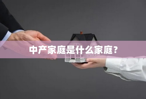 中产家庭是什么家庭？