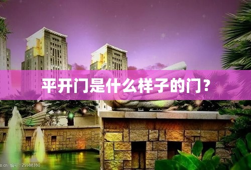 平开门是什么样子的门？