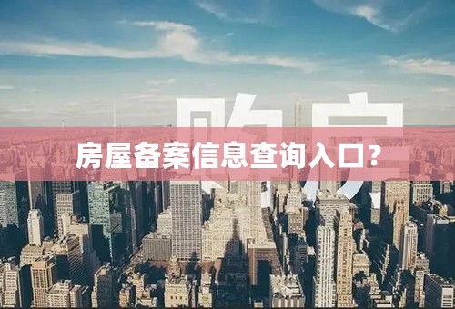 房屋备案信息查询入口？