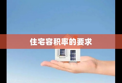 住宅容积率的要求