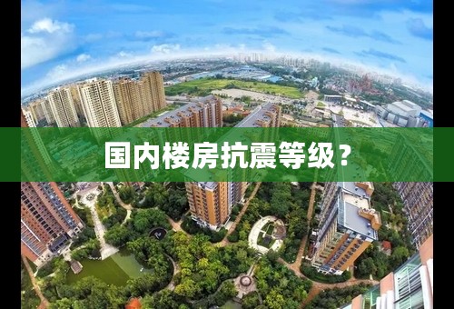 国内楼房抗震等级？