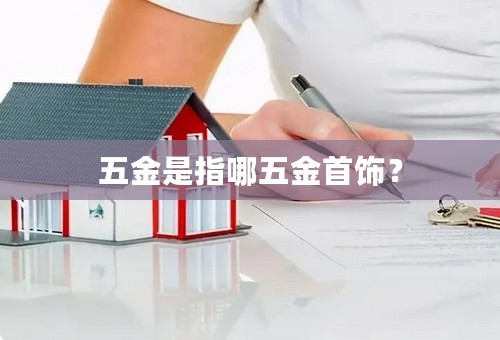 五金是指哪五金首饰？