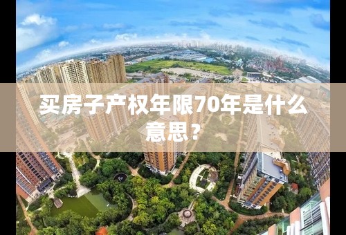 买房子产权年限70年是什么意思？