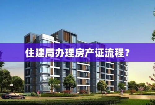 住建局办理房产证流程？