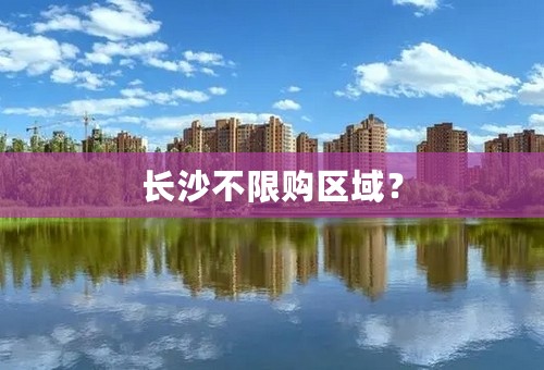 长沙不限购区域？