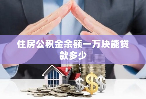 住房公积金余额一万块能贷款多少