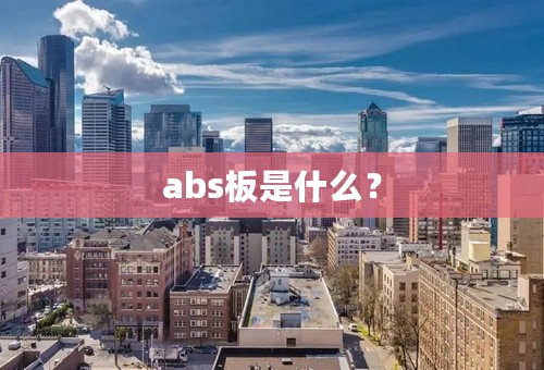 abs板是什么？