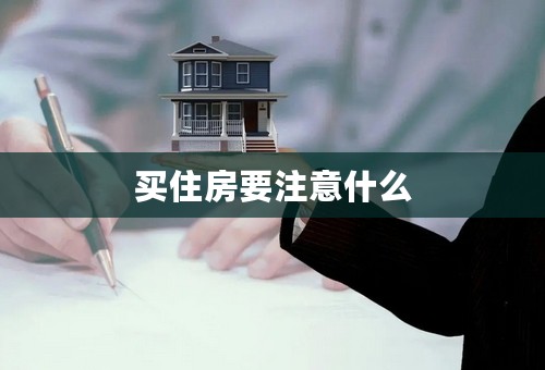 买住房要注意什么