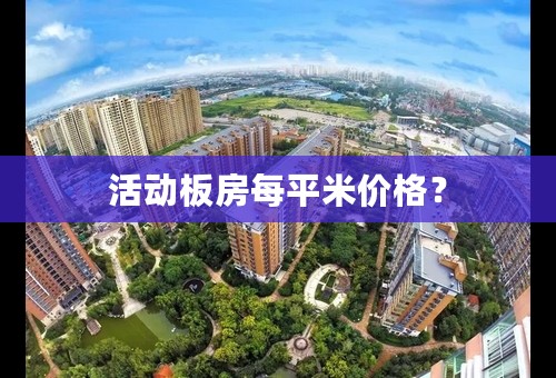 活动板房每平米价格？