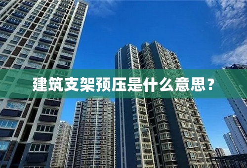 建筑支架预压是什么意思？