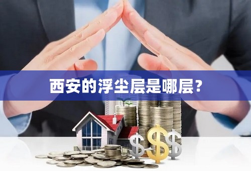 西安的浮尘层是哪层？