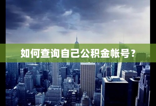 如何查询自己公积金帐号？