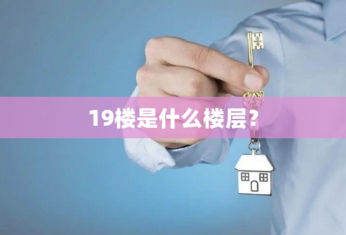 19楼是什么楼层？