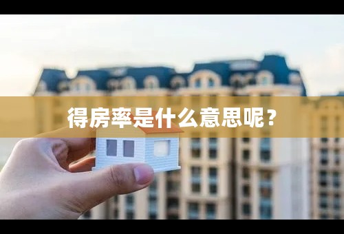 得房率是什么意思呢？