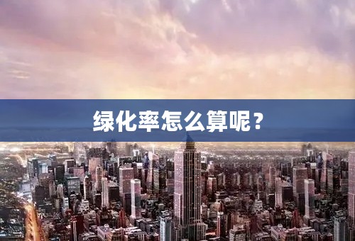 绿化率怎么算呢？