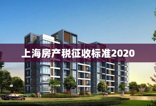 上海房产税征收标准2020